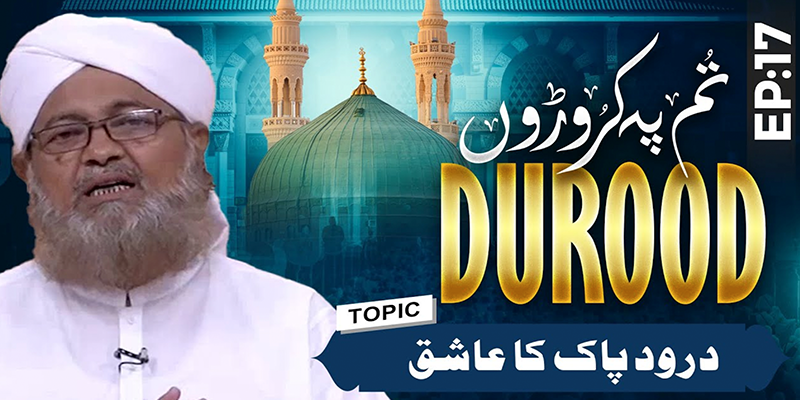 Tum Pay Karoron Durood Ep 17 | Kareem Raza Attari | Buzurgon Ka Madani Channel